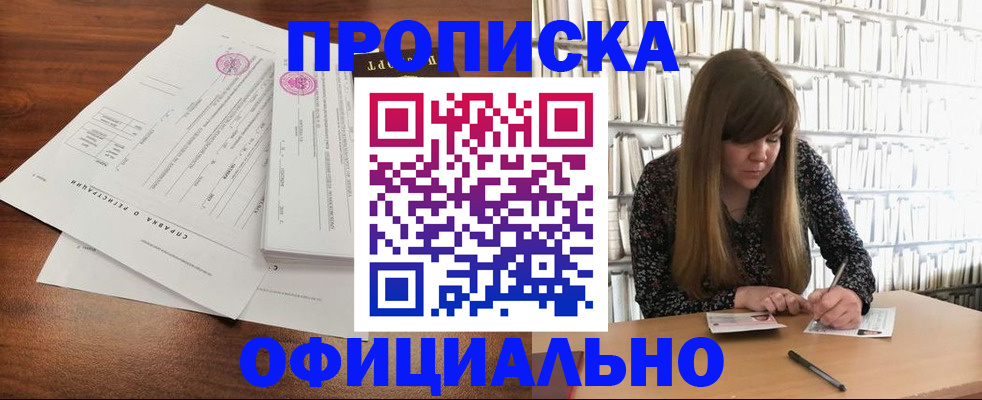 прописка для работы в Бийске