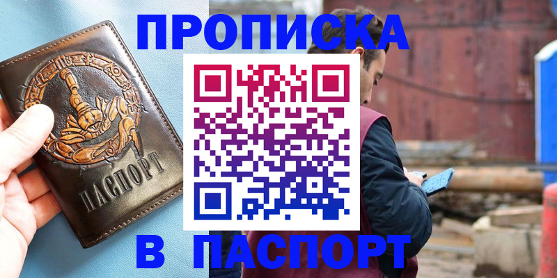 прописка в Бийске