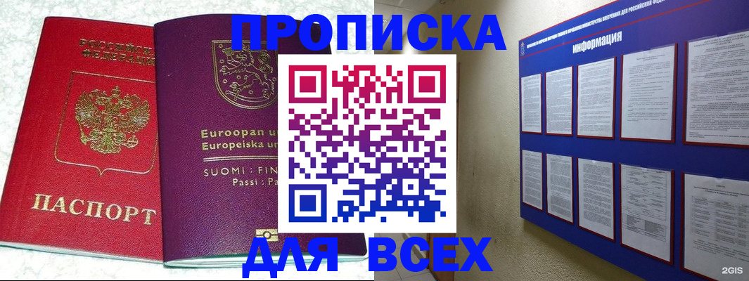 купить прописку в Бийске